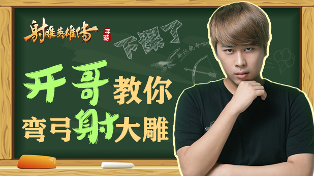 侠骨柔情 仗剑江湖《射雕英雄传手游》明日全平台公测