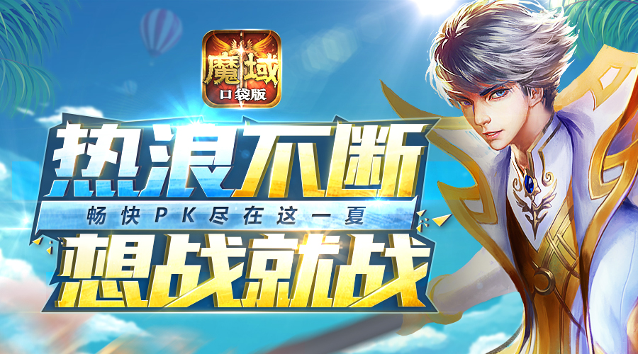 暑假如何告别“狗带”《魔域口袋版》有妙招