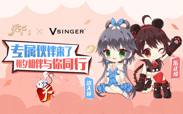 洛天依、乐正绫加盟《天下》手游 专属伙伴与你同行