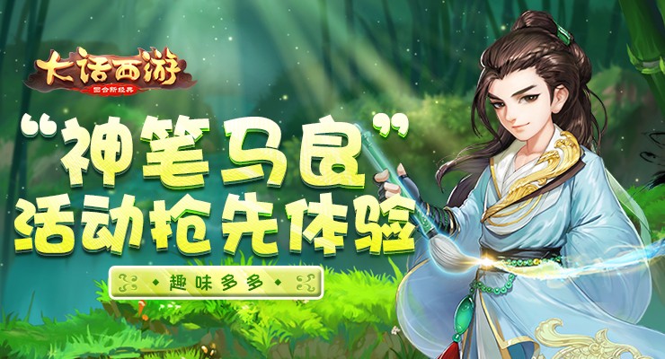 趣味多多 《大话西游》手游“神笔马良”活动抢先体验