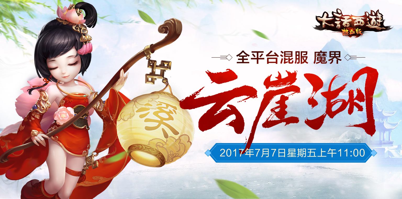 相聚云崖湖《大话西游热血版》全新服务器明日开启