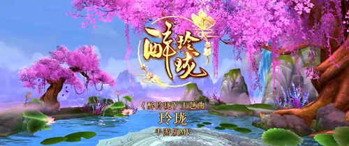 《醉玲珑》英雄令发布 手游主题曲作词招募