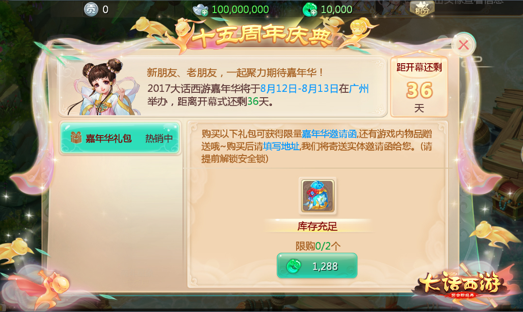 全民狂欢乐不停《大话西游》2017玩家嘉年华门票火热开售