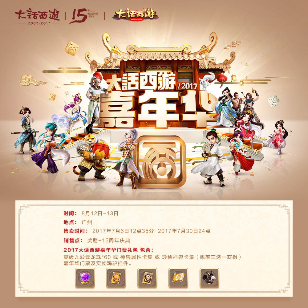 全民狂欢乐不停《大话西游》2017玩家嘉年华门票火热开售