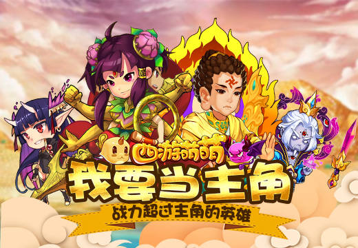 我要当主角《西游萌萌》战力超过主角的英雄