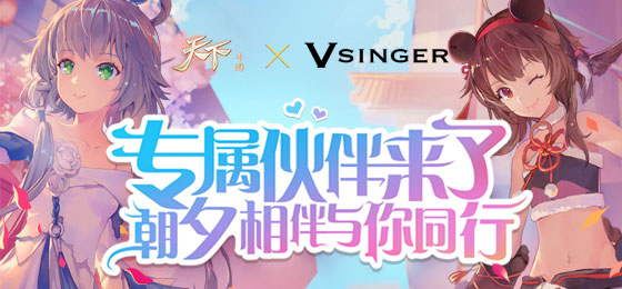 《天下》手游X洛天依&乐正绫 萌神伙伴带回家！