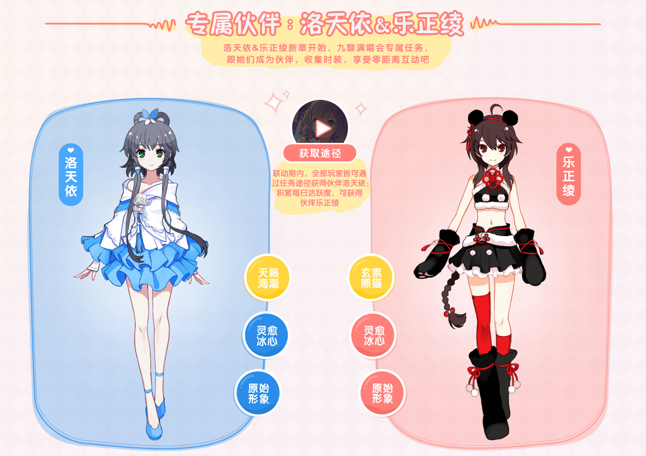 《天下》手游X洛天依&乐正绫 萌神伙伴带回家！
