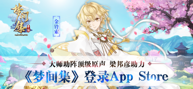 大师助阵顶级原声 梁邦彦助力《梦间集》登录 App Store