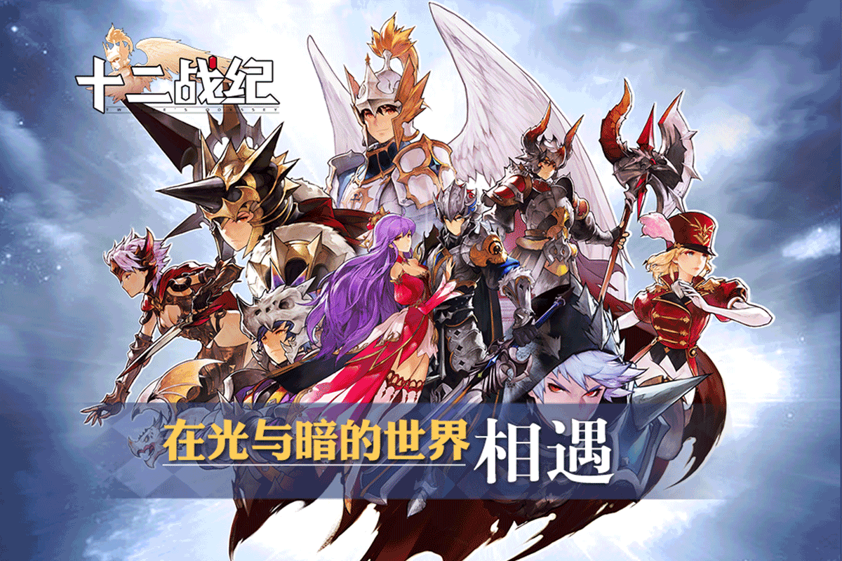 在光与暗的世界相遇！华丽炫技RPG手游《十二战纪》今日首曝