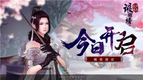 《琅琊榜：风起长林》精英测试今天开启！