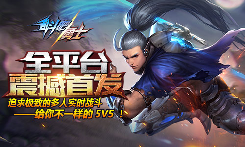 追求极致的多人实时战斗《乱斗吧勇士》全平台震撼首发