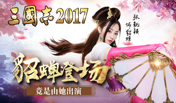 军师联盟：《三国志2017》貂蝉登场，你绝对想不到竟是她出演！