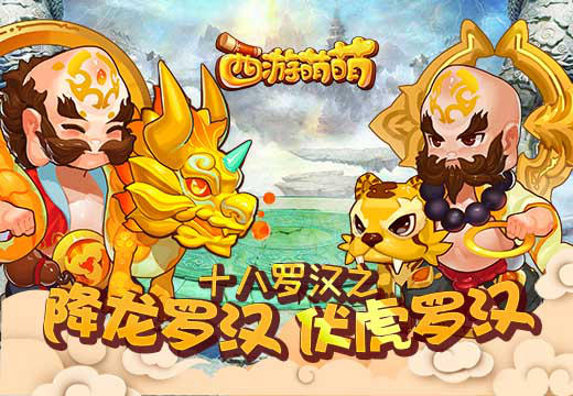 塔人《西游萌萌》十八罗汉之降龙罗汉，伏虎罗汉