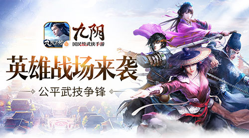 武技争雄《九阴》手游2周年资料片新玩法“英雄战场”前瞻