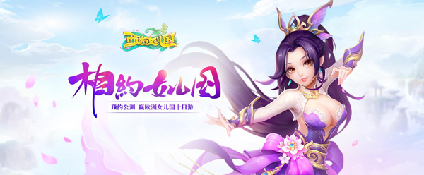 小姐姐来了《西游女儿国》公测预约正式开启