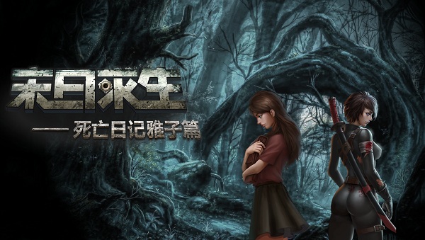 7月20日DLC《末日求生：死亡日记雅子篇》