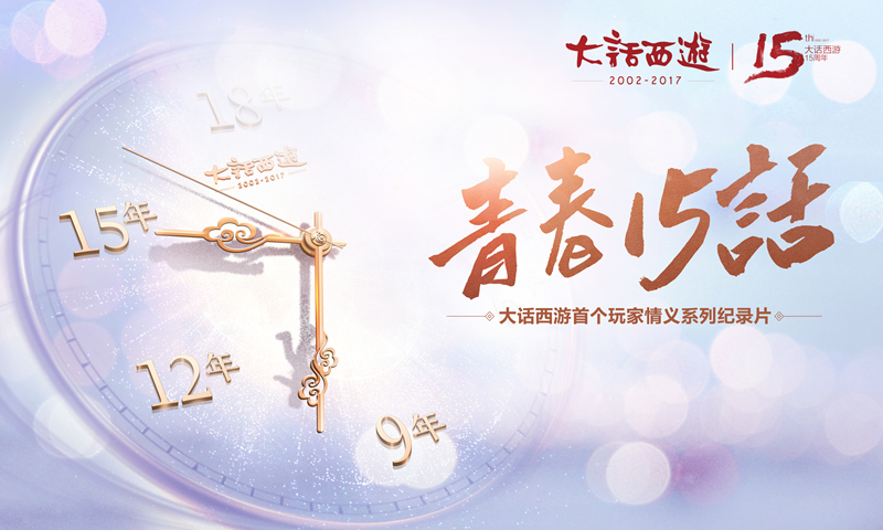 《大话西游》15周年庆献礼！首个玩家系列纪录片7.17首播