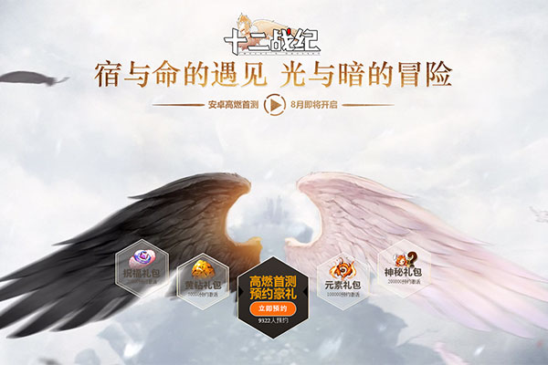 《十二战纪》悬念站今日上线，8月首测预约开启！