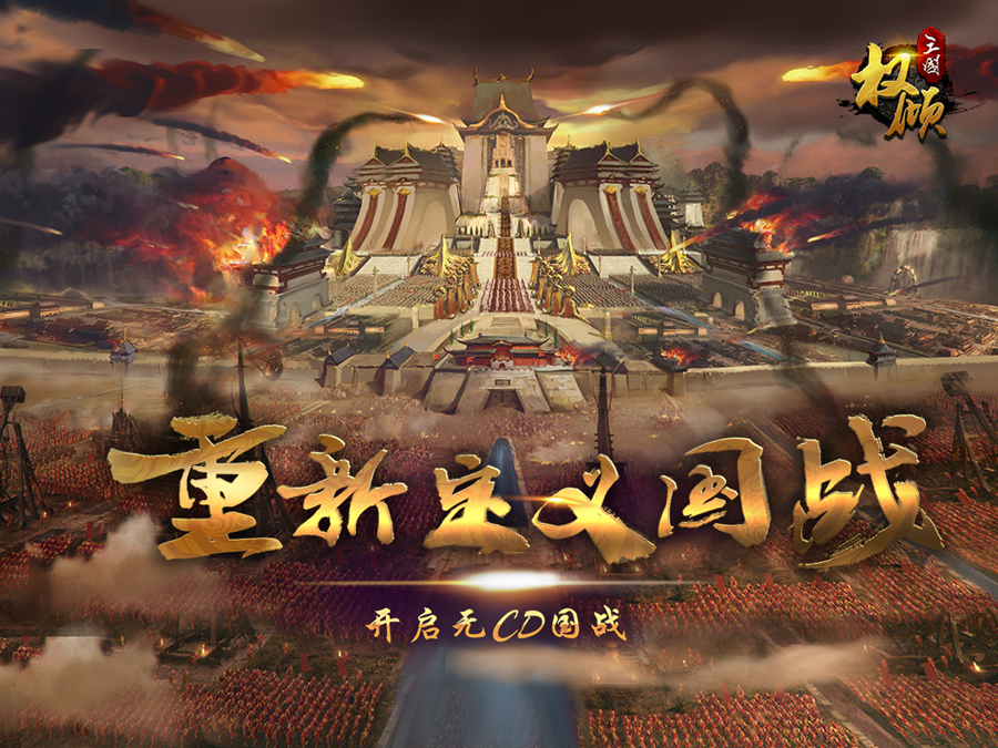 套路满满的SLG手游市场，《权倾三国》如何走出freestyle？