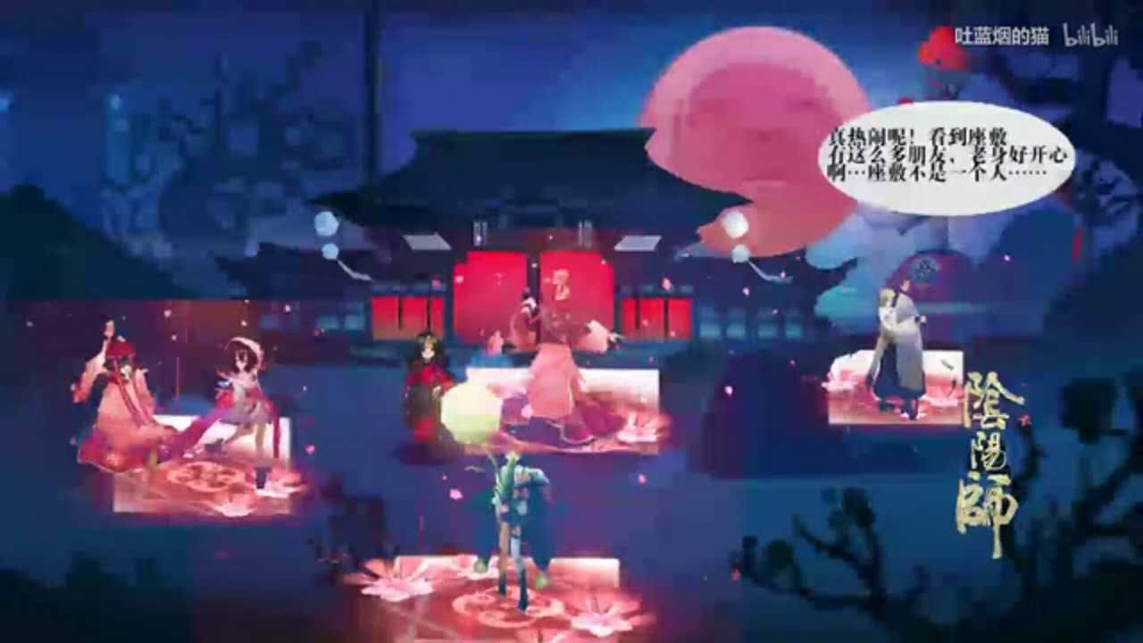 妖约翩舞《阴阳师》×B站式神歌舞脑洞作品赏