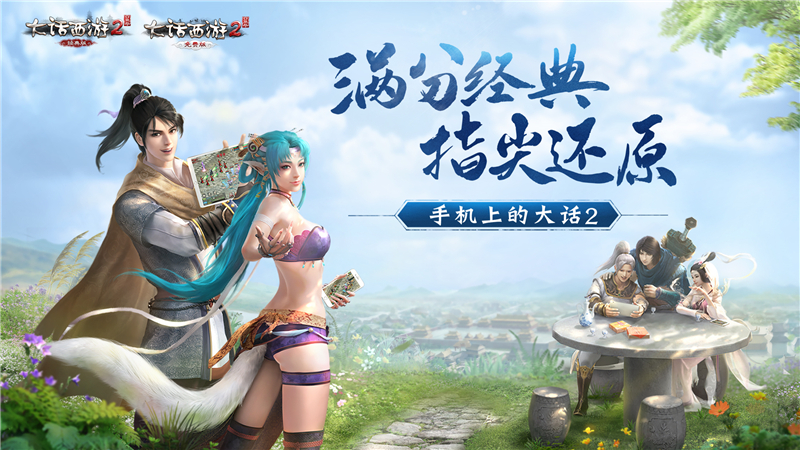 《大话西游2口袋版》与你相约7.20公测 组团预约赢海量福利