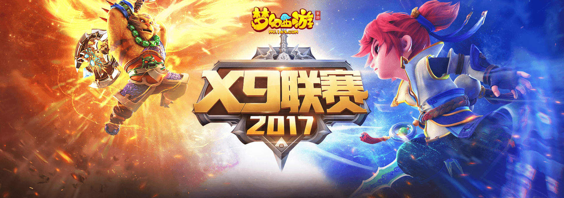 《梦幻西游》手游X9联赛报名即将截止 抓紧时机赢取丰厚奖励！