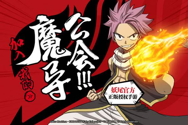 赠送稀有SSR！《妖精的尾巴：最强公会》明日登陆广州萤火虫漫展