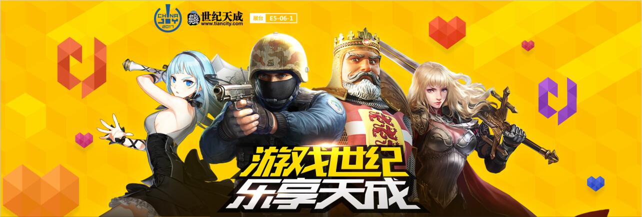2017世纪天成ChinaJoy 精彩预告首发！