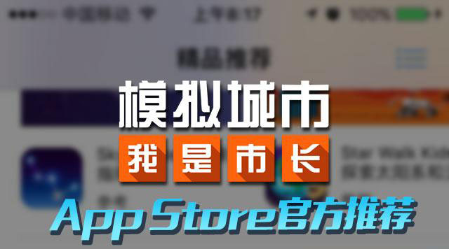 《模拟城市：我是市长》中国风上线 斩获苹果推荐