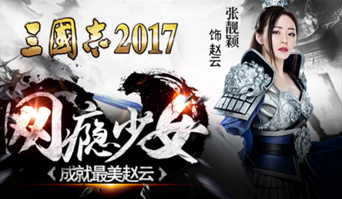 张靓颖穿越乱世做自己《三国志2017》手游大片来袭