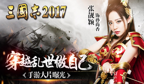 张靓颖穿越乱世做自己《三国志2017》手游大片来袭