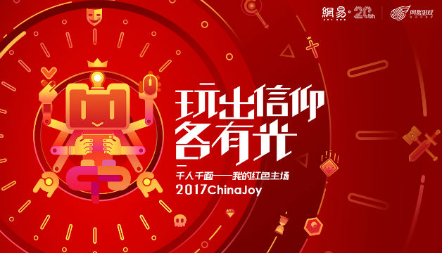 “玩出信仰，各有光”，网易游戏2017ChinaJoy主题首曝