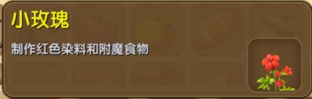 《迷你世界》小玫瑰合成表图鉴