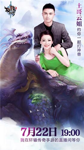 小苍被困异世界？《轩辕传奇手游》为你直播主播打神兽