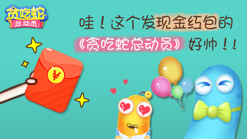 哇！这个发现金红包的《贪吃蛇总动员》好帅！！