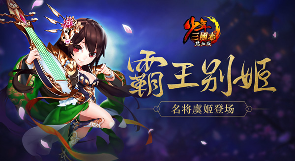 霸王别姬《少年三国志》名将虞姬登场
