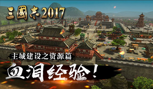 深度揭秘《三国志2017》主城建设指南之资源篇