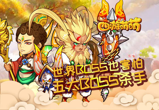 世界BOSS也害怕《西游萌萌》五大BOSS杀手