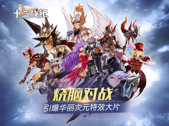 炫技手游《十二战纪》烧脑对战引爆华丽次元特效大片