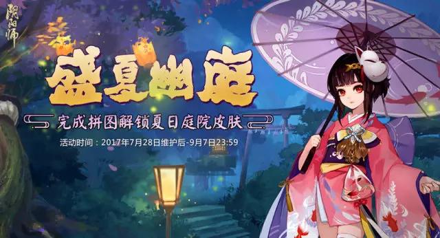 夏夜幽庭 花火共赏《阴阳师》“夏日花火会”新资料片情报