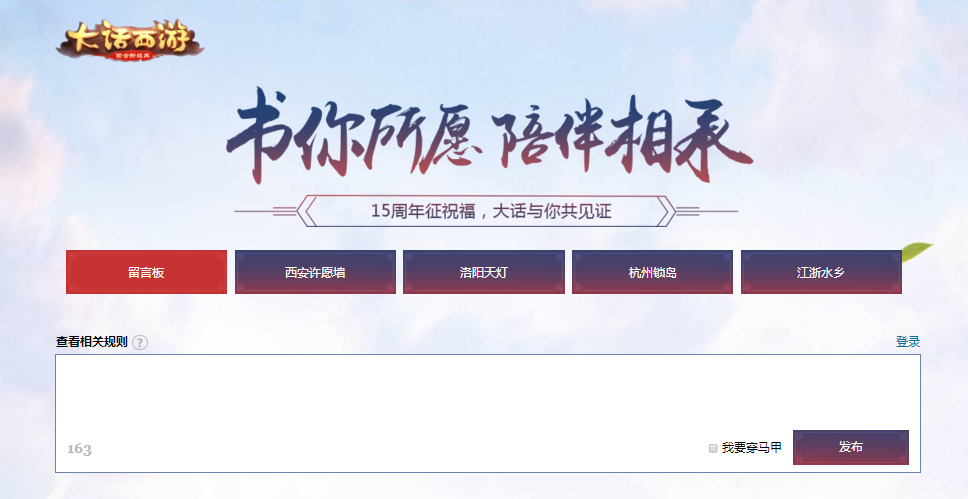 15周年陪伴相承《大话西游》手游愿望征集活动火热开启