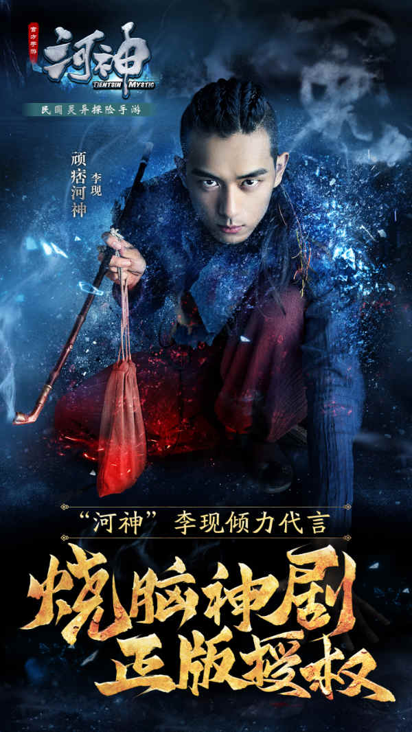 《河神》手游今日开启精英测试 "小河神”李现鬼水探案
