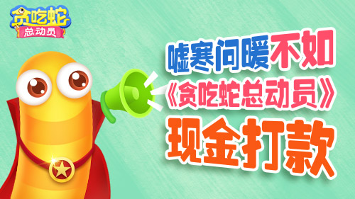 嘘寒问暖 不如《贪吃蛇总动员》现金打款