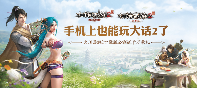 《大话西游2》新服邀你上线领福利 口袋版公测送神兽