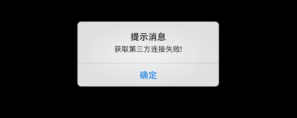 《元气偶像季》IOS10网络连接失败的解决办法