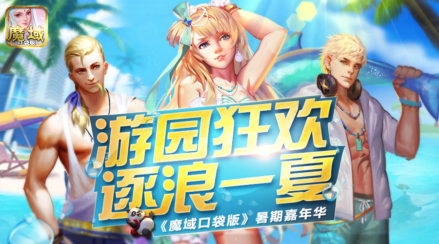 缤纷电玩季《魔域口袋版》邀你逐浪一夏