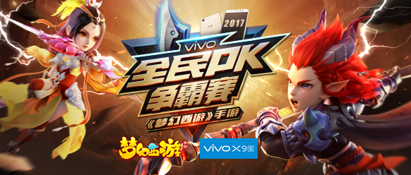 巅峰之战，vivo X9s《梦幻西游》手游全民PK争霸赛积分赛开启