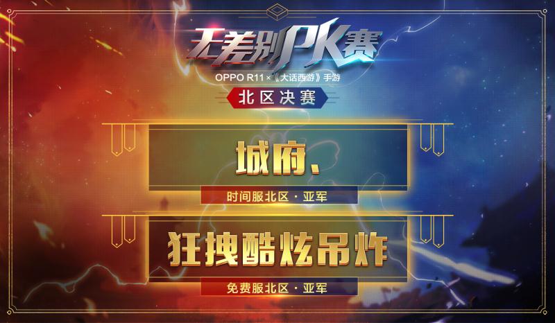 决战嘉年华《大话西游》手游无差别PK北区决赛战报