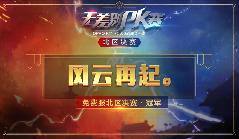 决战嘉年华《大话西游》手游无差别PK北区决赛战报