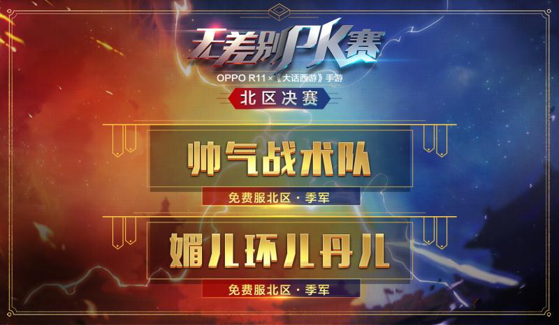 决战嘉年华《大话西游》手游无差别PK北区决赛战报